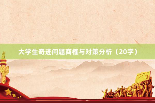 大学生奇迹问题商榷与对策分析(20字)